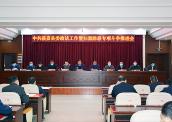 2020年获嘉县委政法工作暨扫黑除恶专项斗争推进会召开